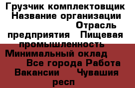 Грузчик-комплектовщик › Название организации ­ Fusion Service › Отрасль предприятия ­ Пищевая промышленность › Минимальный оклад ­ 15 000 - Все города Работа » Вакансии   . Чувашия респ.